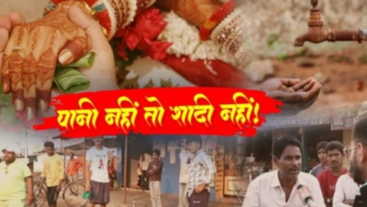 ये लो.! छत्तीसगढ़ में भीषण जल संकट...पानी नहीं तो शादी नहीं….लड़की वालों ने किया मना...टूट गया रिश्ता…पढ़ें पूरी खबर