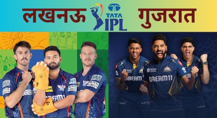 LSG vs GT : आज लखनऊ vs गुजरात की जंग...पूरन-सिराज समेत इन पर हैं नजरें...Live मैच से प्लेइंग XI तक जानिए सब