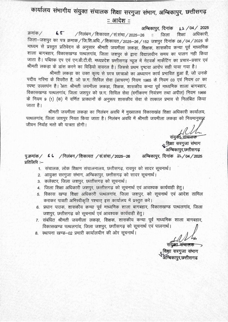 शिक्षिका को नेटवर्क मार्केटिंग का प्रचार प्रसार करना पड़ा भारी : शासकीय कन्या पूर्व माध्यमिक शाला बागबहार की शिक्षिका श्रीमती जयमीला लकड़ा निलंबित,प्रशासन ने शिक्षकों को दिया कड़ा संदेश शिक्षकीय कार्य छोड़कर दूसरे कार्य करते पाए जाने पर होगी कड़ी कार्रवाई