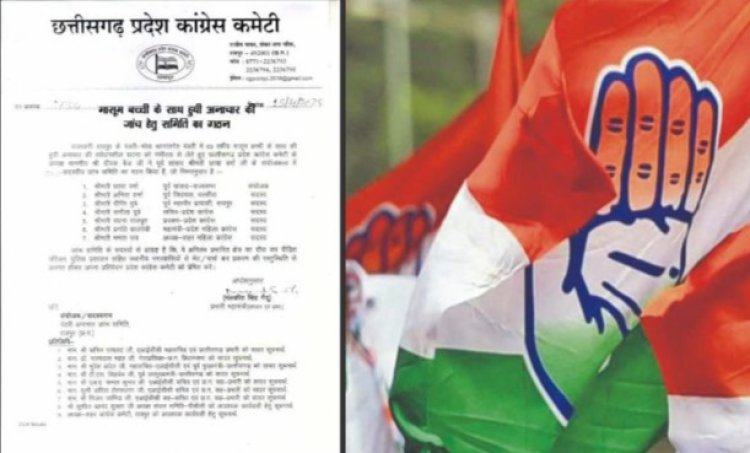 CG Crime : 3 साल की बच्ची से दुष्कर्म मामला.! कांग्रेस ने 7 सदस्यीय जांच समिति का किया गठन...पढ़ें पूरी खबर