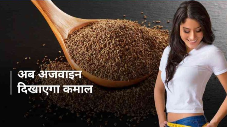 Health Tips : बढ़ते वजन से हो गए हैं परेशान?..इन तरीकों से अजवाइन को करें अपनी डाइट में शामिल...जाने पूरी जानकारी
