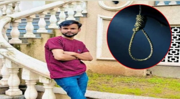 Crime Breaking : Ex गर्लफ्रेंड, ब्लैकमेलिंग और मौत का खेल...शादी से पहले युवक ने की खुदकुशी...फांसी लगाकर अपनी जीवन लीला की समाप्त...पढ़ें पूरी खबर
