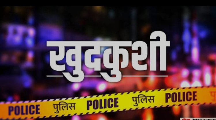 Jashpur Breaking : घर के अन्दर पंखे पर लटकती मिली जेसीबी ऑपरेटर की लाश... खुदकुशी की वजह अभी नहीं पता...भीतर से दरवाजा है बंद...मौके पर पहुँची पुलिस...पढ़ें पूरी खबर