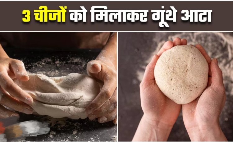 Health Tips : गेहूं के आटे में मिलाएं ये 3 सीक्रेट इंग्रेडिएंट्स...ब्लड शुगर रहेगा कंट्रोल...मिलेंगे और भी कई फायदे...जाने पूरी जानकारी
