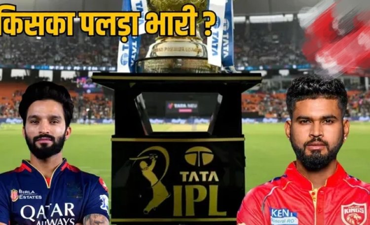 IPL 2025 : आज 18 अप्रैल को RCB vs PBKS के बीच एम चिन्नास्वामी में होगी कड़ी टक्कर...देखें किसकी पलड़ा होगा भारी