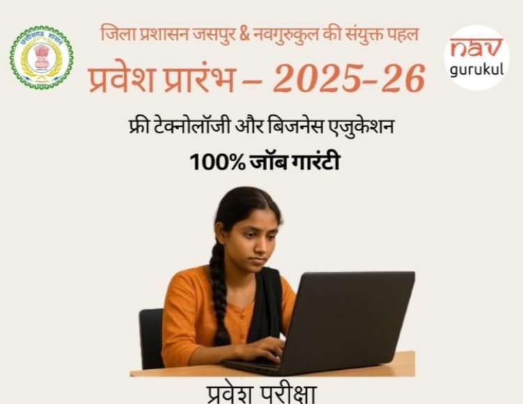 Jashpur Breaking : NavGurukul में प्रवेश प्रारंभ.! जिला प्रशासन जशपुर द्वारा युवतियों को सशक्त बनाने की पहल...100% नौकरी की गारंटी के साथ फ्री कोडिंग एवं बिजनेस एजुकेशन...पढ़ें पूरी खबर