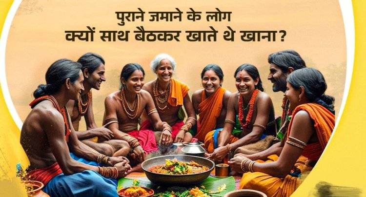 Health Tips : इस कारण फ‍िट रहते थे पुराने जमाने के लोग...उनके खानापान की ये आदतें आपको भी रखेंगी हेल्‍दी...जाने पूरी जानकारी