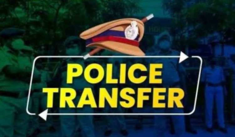 Police Transfer Breaking : पुलिस विभाग में बड़ा फेरबदल...कई जगहों के बदले गए थाना प्रभारी...देखें लिस्ट...पढ़ें पूरी खबर