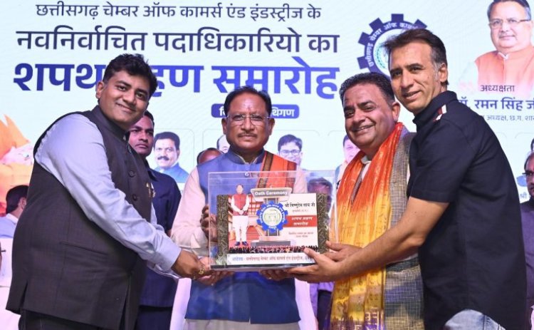 CG Breaking : Chamber of Commerce & Industries के नवनिर्वाचित पदाधिकारियों के शपथ ग्रहण समारोह में शामिल हुए CM साय...पढ़ें पूरी खबर