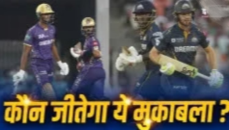 KKR vs GT Aaj Ka Match Kaun Jitega : केकेआर या गुजरात किसका पलड़ा है भारी...जानें आंकड़े