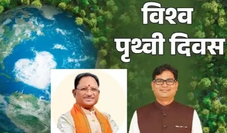 CM साय और मंत्रियों ने दी विश्व पृथ्वी दिवस की बधाई...इन साल है 55वां पृथ्वी दिवस...पढ़ें पूरी खबर