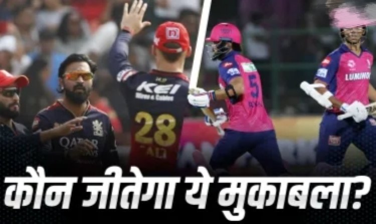 RCB vs RR Aaj Ka Match Kaun Jitega : आज आरसीबी या राजस्थान किसका पलड़ा भारी, आंकड़ों में -