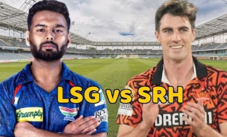 LSG Vs SRH : आज लखनऊ और हैदराबाद के बीच मुकाबला..इकाना स्टेडियम में किसका पलड़ा भारी? जानें पिच रिपोर्ट..Live स्ट्रीमिंग- प्लेइंग 11 और हेड टू हेड आंकड़े