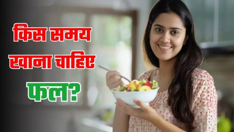 Health Tips : एक भी फायदा नहीं म‍िलेगा, अगर Fruits खाते समय कर दी 5 गलति‍यां..बहुत कम लोग जानते हैं ये बात