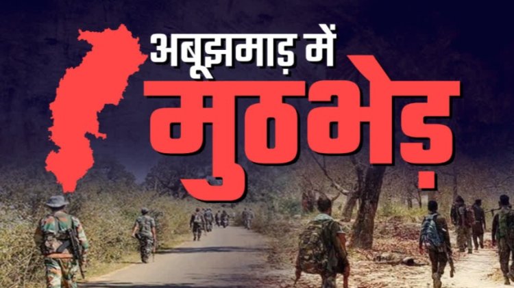 CG Breaking : अबूझमाड़ में सुरक्षाबलों को बड़ी कामयाबी.! 20 नक्सलियों के मारे जाने की खबर