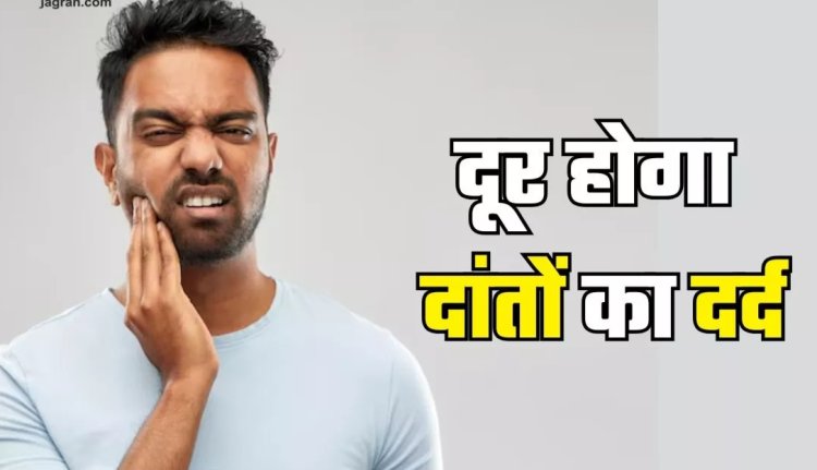 Health Tips : दांतों के दर्द ने मुश्किल कर दिया है खाना-पीना, तो जल्द आराम दिलाएंगे 5 घरेलू नुस्खे