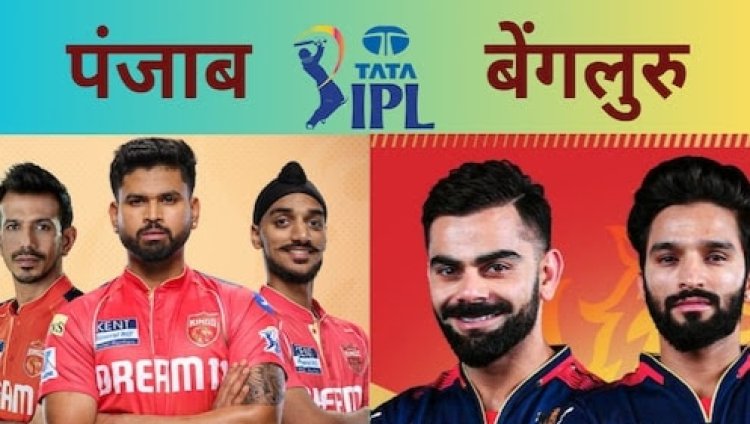 PBKS Vs RCB : आज पंजाब Vs बेंगलुरु की जंग.! पहले क्वालीफायर में कौन बनेगा किंग? पिच से Live मैच तक जानिए आंकड़े