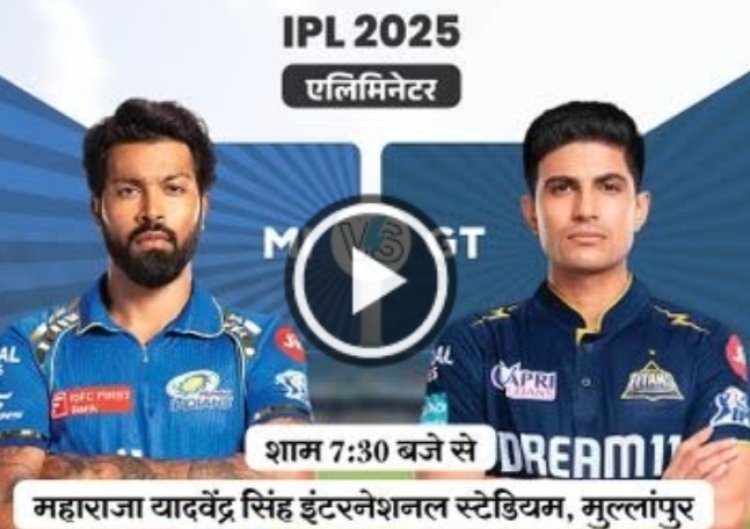 IPL एलिमिनेटर आज, MI vs GT : दोनों टीमें प्लेऑफ में दूसरी बार भिड़ेंगी..हारने वाली टीम हो जाएगी बाहर