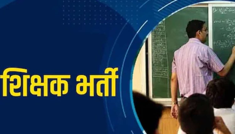CG Breaking : छत्तीसगढ़ में होगी शिक्षकों की भर्ती..पहले चरण में 5,000 पदों पर होगी नियुक्ति..पढ़ें पूरी खबर