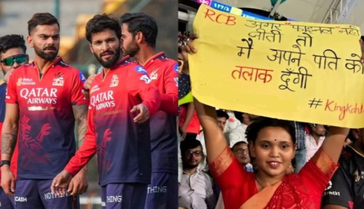IPL Final 2025 : 'RCB नहीं जीती तो तलाक दे दूंगी'..आखिर किसने किया ये ऐलान?..पढ़ें पूरी खबर