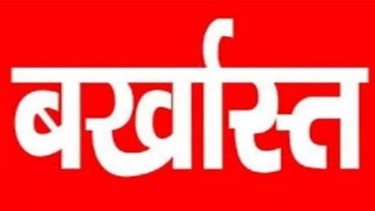 CG News : हाइकोर्ट के फैसले के बाद संयुक्त संचालक ने जारी किया आदेश..फर्जी जाति प्रमाण पत्र से नौकरी हासिल करने वाली शिक्षिका हुई बर्खास्त,.पढ़ें पूरी खबर