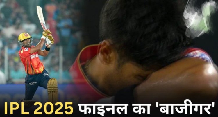 IPL 2025 Final : छत्तीसगढ़ का वो 'योद्धा', जो PBKS के लिए आखिरी गेंद तक लड़ा..जीत ले गया सबका दिल..पढ़ें पूरी खबर