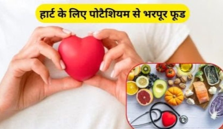 Health Tips : दिल की सेहत का ख्याल रखेंगे ये 4 सुपरफूड..शरीर में भी नहीं होगी पोटैशियम की कमी..एक्सपर्ट से जानिए फायदे