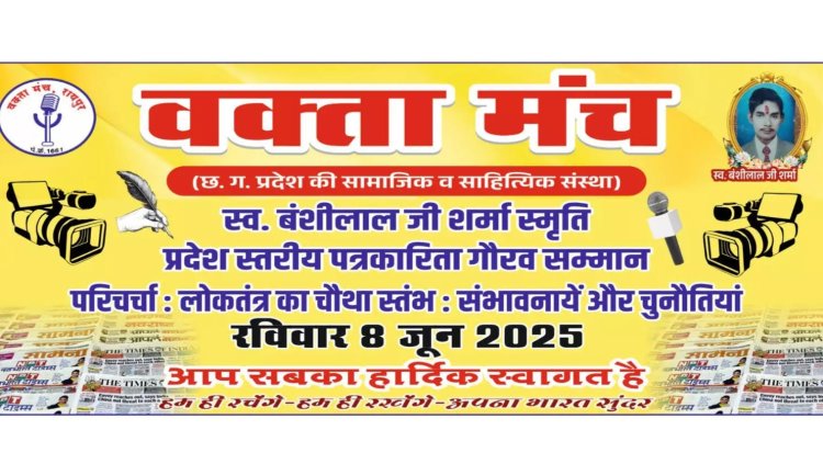 CG Big Breaking : स्व. बंशीलाल शर्मा स्मृति पत्रकारिता गौरव सम्मान समारोह का कल होगा आयोजन..प्रदेशभर के 100 पत्रकारों का होगा सम्मान..पढ़ें पूरी खबर