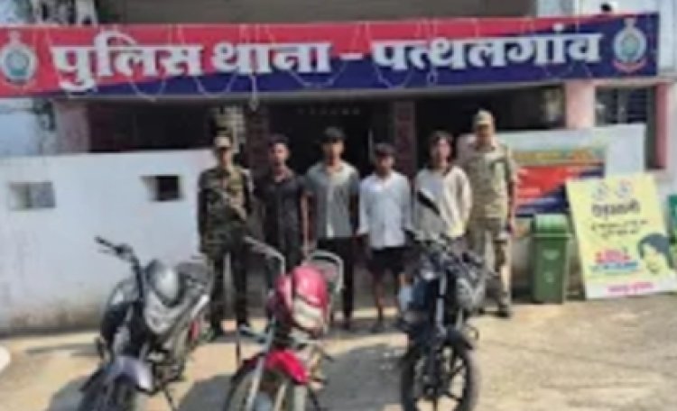 Jashpur Crime : पत्थलगांव पुलिस को मिली बड़ी सफलता..3 मोटर सायकल के साथ चोर गिरोह के 4 आरोपियों को किया गिरफ्तार..पढ़ें पूरी समाचार