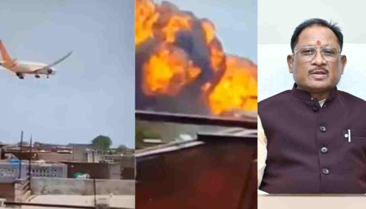 Air India Plane Crash : हृदयविदारक विमान दुर्घटना.! सैकड़ों यात्रियों की मौत..अहमदाबाद में विमान हादसे पर CM साय, नेता प्रतिपक्ष महंत ने जताया दुःख..पढ़ें पूरी खबर