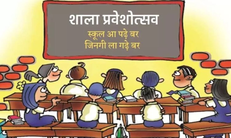 CG Big News : 16 जून से शुरू होगा शाला प्रवेश उत्सव..CM साय ने पत्र लिखकर “शाला प्रवेश उत्सव” में सक्रिय भागीदारी की अपील की..पढ़ें पूरी खबर
