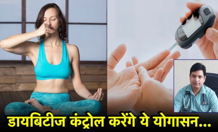 Health Tips : डायबिटीज के मरीजों के लिए रामबाण हैं ये योगासन..जानें डॉक्टर की राय