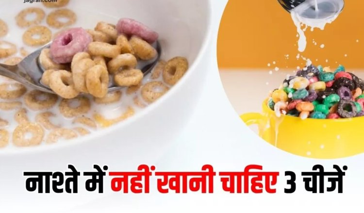 Health Tips : ब्रेकफास्ट में ये 3 चीजें खाने से खुद डॉक्टर भी करते हैं परहेज, आप भी नोट कर लीजिए इनके नाम