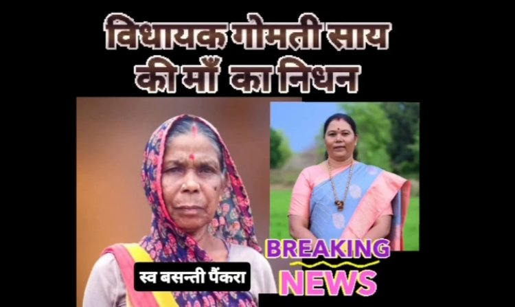 Jashpur Breaking : पत्थलगांव विधायक गोमती साय की माता का निधन..CM साय ने x पोस्ट में शोक जताते हुए लिखा कि..पढ़ें पूरी खबर