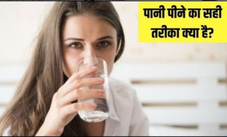 Health Tips : पानी पीने के ये 4 नियम रोज कर लें फॉलो..60 की उम्र में भी दिखेंगे 35 साल के..बॉडी का हर अंग रहेगा हमेशा फिट और हेल्दी