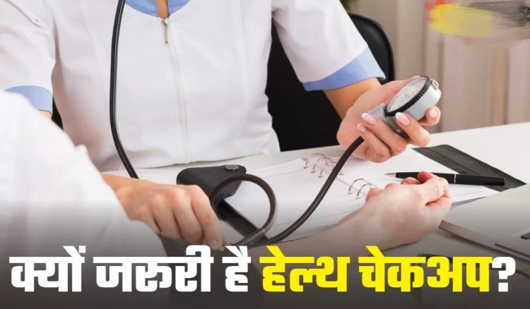 Health Tips : जरूरी नहीं कि बीमार होकर ही पहुंचे डॉक्टर के पास..इन 6 वजहों से भी कराना चाहिए रेगुलर हेल्थ चेकअप