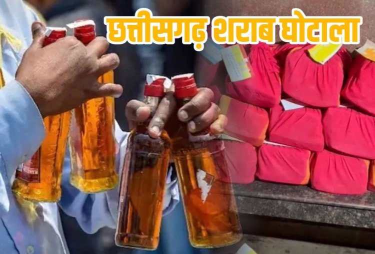 CG Big News : शराब घोटाले मामला.! कोई 7 करोड़ तो कोई 84 लाख कमीशन लेकर शराब घोटाले को दे रहे थे अंजाम..देखें कमिशन लिस्ट..पढ़ें पूरी ख़बर