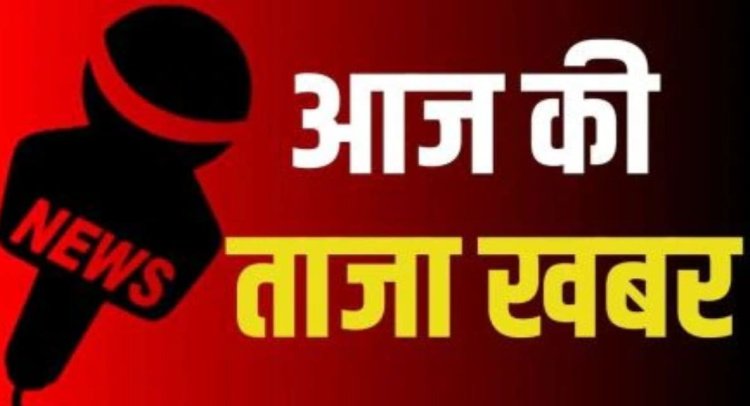 Aaj Ki Taja Khabar : विभिन्न कार्यक्रमों में मुख्यमंत्री साय करेंगे शिरकत..आबकारी आरक्षक भर्ती परीक्षा आज..सर्व हिन्दू समाज निकालेगी समरसता कांवड़ यात्रा... पढ़ें और भी खबरें