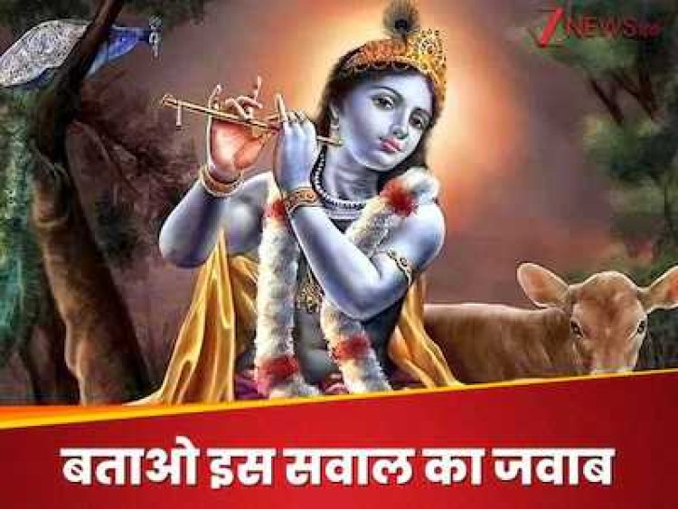 General Knowledge Quiz : भगवान श्री कृष्ण की कितनी पटरानियां थीं?