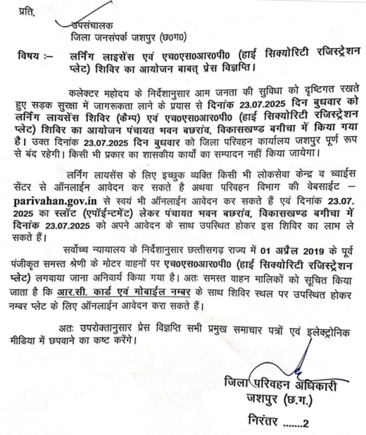 लर्निंग लाइसेन्स एवं एच.एस. आर.पी शिविर का आयोजन 23 जुलाई कोपंचायत भवन बच्छरांव मे
