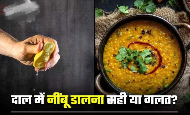 Health Tips : दाल में नींबू निचोड़ना पसंद है? जानें क्यों परेशानी की वजह बन सकता है आपका यह स्वाद