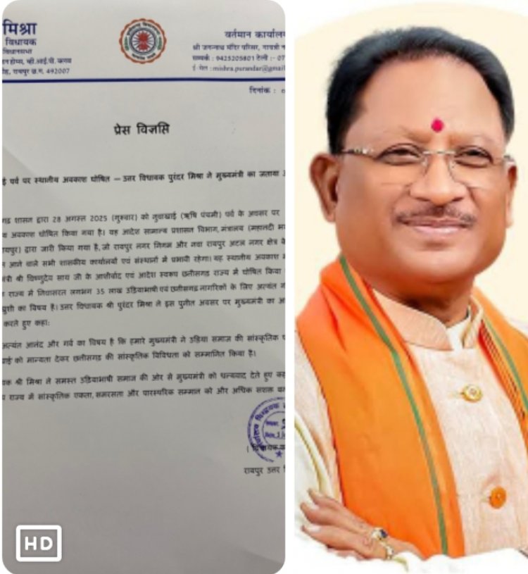 नुवाखाई पर्व पर स्थानीय अवकाश घोषित उत्तर विधायक पुरंदर मिश्रा ने मुख्यमंत्री का जताया आभार