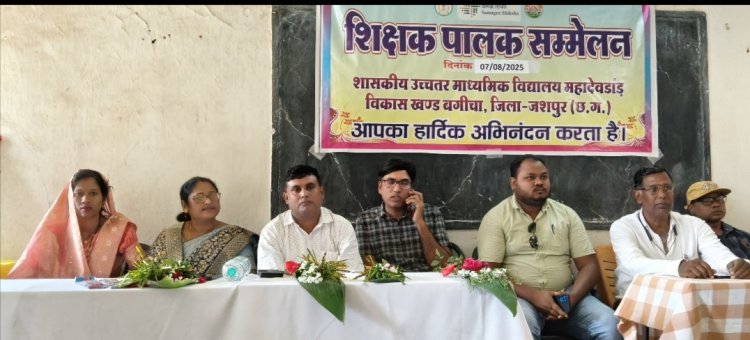 शासकीय उच्चत्तर माधयमिक विद्यालय महादेवडांड मे पालक शिक्षक सम्मेलन का हुआ आयोजन,,,जनपद अध्यक्ष गायत्री नागेश एवं मंडल अध्यक्ष प्रतिक सिंह ने पालकों एवं शिक्षकों का समनवय भी जरूरी बोले