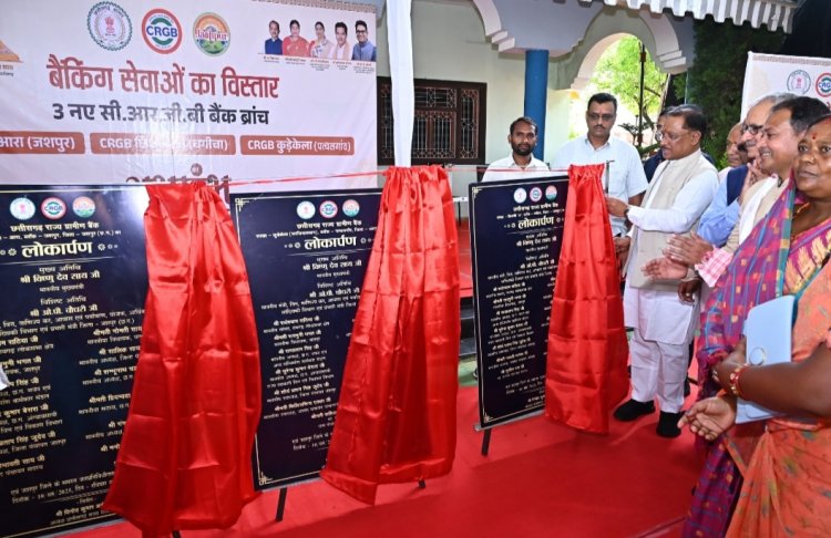 मुख्यमंत्री ने जिले मे ग्रामीणों के सुविधा के लिए बैकिंग सेवा का लाभ पहुँचाने के लिए आरा,कूड़ेकेला और छिछली मे छत्तीसगढ़ राज्य ग्रामीण बैंक का किया शुभारम्भ, लगभग 44 हजार लोगों को मिलेगा लाभ