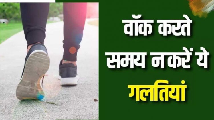 Health Tips : वॉक करते वक्त की ये गलतियां पहुंचा रही हैं आपके दिल को नुकसान..आज से ही कर लें इनमें सुधार