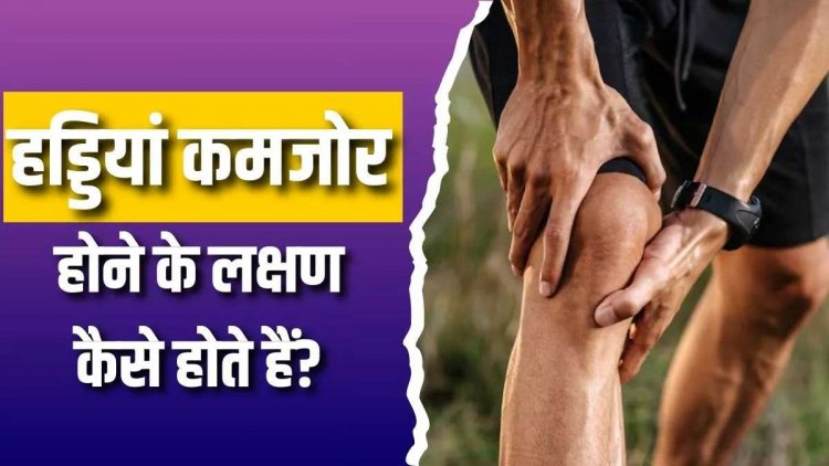 Health Tips : शरीर में दिखने वाले ये 4 संकेत बताते हैं कमजोर होने लगी हैं हड्डियां..बचाव के लिए आज से करें 5 काम