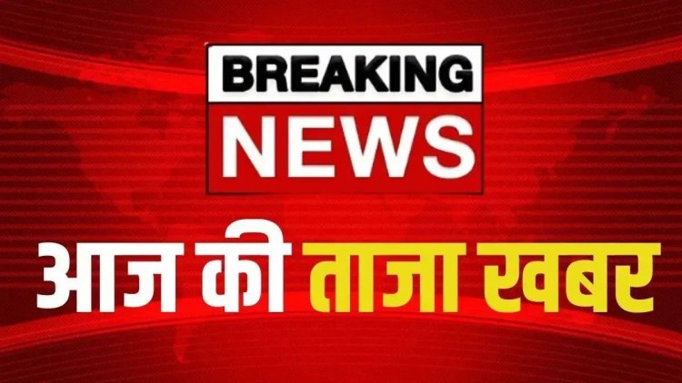 Aaj Ki Taja Khabar : हड़ताली NHM कर्मचारियों पर बर्खास्तगी की कार्रवाई शुरू..डैम टूटने से 4 लोगों की मौत..बीईओ पर आदिवासी छात्राओं से दुर्व्यवहार का आरोप..पढ़ें और प्रमुख खबरें
