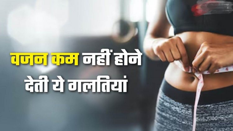 Health Tips : वजन घटाने के दौरान अक्सर लोग कर देते हैं ये गलतियां, नहीं किया सुधार तो बर्बाद हो जाएगी मेहनत