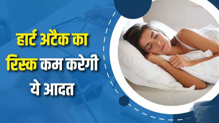 Health Tips : सोने की इस एक आदत से कम हो सकता है हार्ट अटैक का खतरा, ब्लड प्रेशर कंट्रोल करने में भी मिलती है मदद
