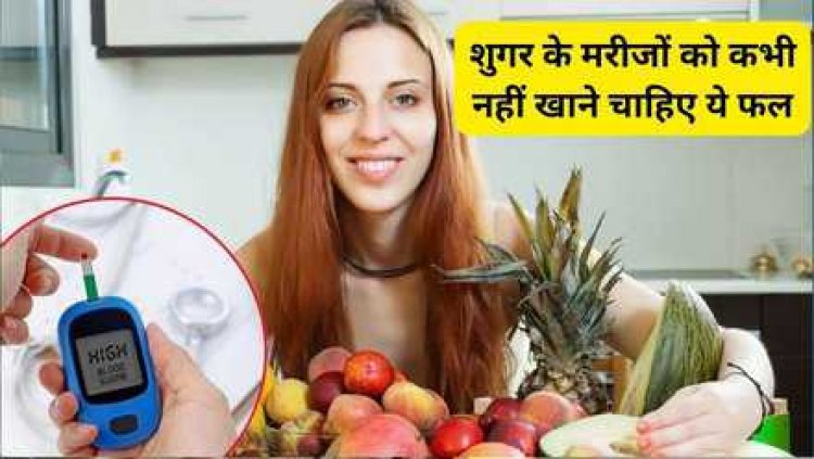 Health Tips : डायबिटीज के मरीज इन 5 फलों को कभी भी नहीं लगाएं हाथ, बॉडी में तेजी से बढ़ने लगेगा Blood Sugar